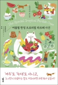 여름철 한정 트로피컬 파르페 사건 (양장)